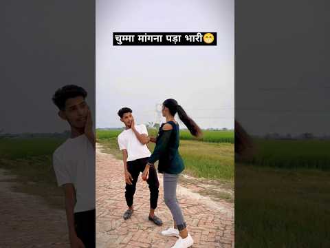चुम्मा मांगना पड़ा भारी😁 chuwe mor jawani #samarsingh #bhojpuri hit songs #shorts #ytshorts