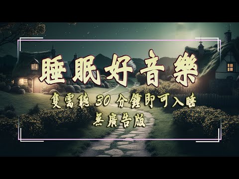 【100%無廣告 ,睡眠音樂】深度睡眠,放鬆音樂,治療音樂,舒壓按摩音樂,睡眠音樂