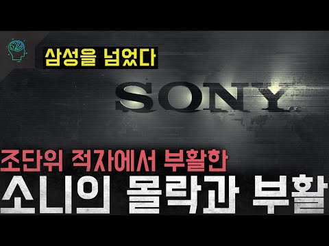 '몰락했던 제국이 돌아왔다' 조단위 적자에서 시가총액 3위까지 올라온 '소니의 몰락과 부활'