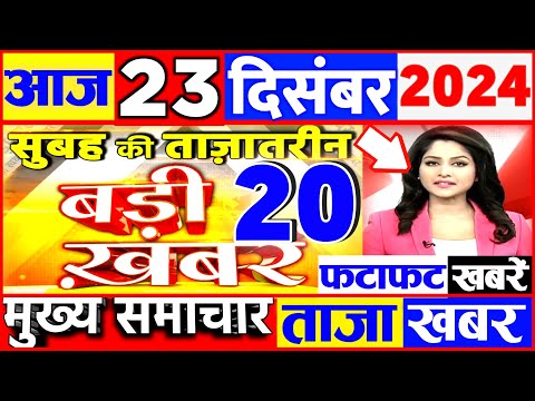 Aaj ki taaja news 21 December 2024 news today, Aajtak live Fatafat news govnews sambhal masjid news