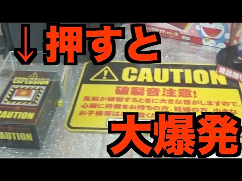 ＵＦＯキャッチャーが爆発？一回５００円の鬼畜設定クレーンゲームやって見た結果・・・