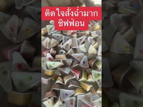 สั่งฉ่ำ