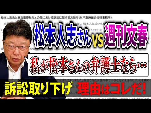 【松本人志 VS 週刊文春】双方のコメントから読み解く「訴訟取り下げ」の理由はコレだ！