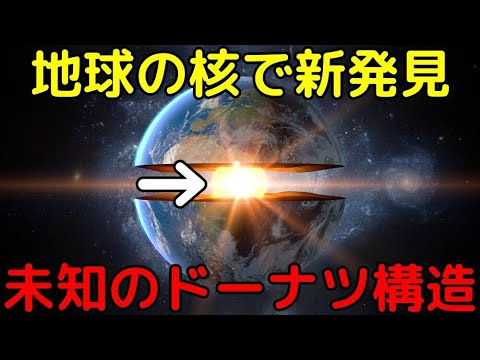 地球内部の外核で「ドーナツ状の新構造」を発見！