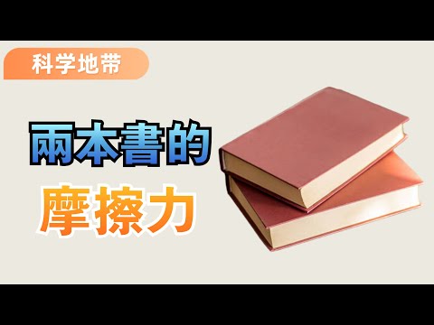 兩本書的摩擦力有多強大？兩輛車都拉不開… - YouTube