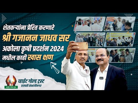 शेतकऱ्यांना प्रेरित करणारे गजानन जाधव सर | अकोला कृषी प्रदर्शन 2024 मधील काही खास क्षण