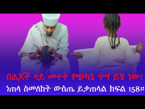 በልጆች ላይ መተት የጭካኔ ጥግ ይሄ ነው!! ነጠላ ስመለከት ጨጓራዬ ቅጥል ይላል! ክፍል 158።