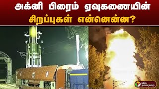 அக்னி பிரைம் ஏவுகணையின் சிறப்புகள் என்னென்ன?