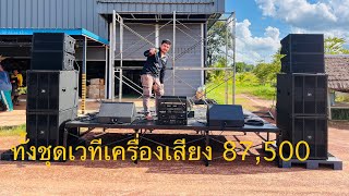 📌ชุด 4 × 4 พร้อมเวที+ชุดมอนิเตอร์ออกงานได้เลยราคา 87,500 บาทยกไปเลยครับ🎉💥 #เครื่องเสียง 