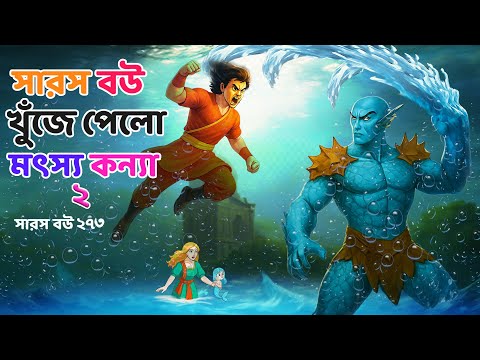 Saras Bou 273 | সারস বৌ খুঁজে পেল মৎস্যকন্যা পর্ব ২ | Bengali Animated Story | Bangla Cartoon