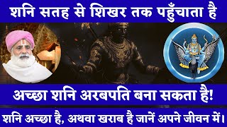 शनि सतह से शिखर तक पहुॅंचाता है || अच्छा शनि अरबपति बना सकता है! शनि अच्छा है, अथवा खराब है जानें...