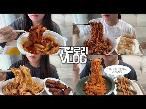 고칼로리가 아니면 참석 할 수 없는 음식들🍝🔥 먹방 vlog/마라엽떡/통대창+불닭/아웃백투움바파스타만들기+소이갈릭치킨/닭기름칼국수+/부추지짐만두 남은 마라엽떡 맛있게 먹기