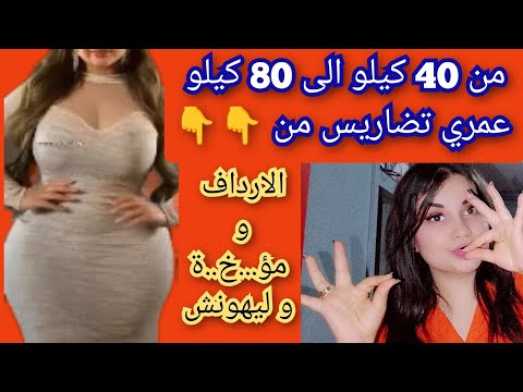 من 40 كيلو الى 80 كيلو تمتعي بلطاي هاد صيف عمري تضاريس الارداف مر...خ...ر...