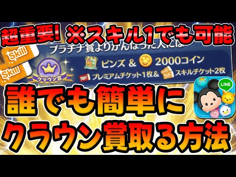 【ツムツムのお店やさん攻略法】超重要!必ず見て!!スキル１で誰でも簡単にクラウン賞取る方法がこちら!スキチケ２枚!スキルチケット！月末イベント