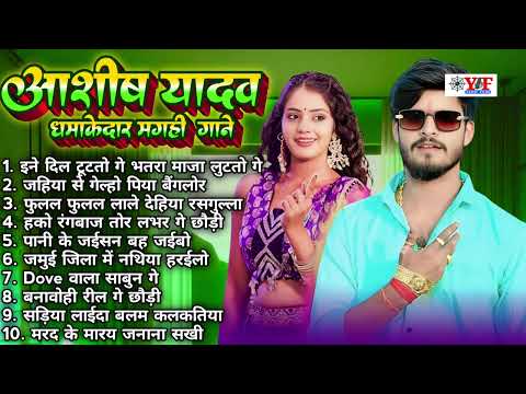 धमाकेदार मगही गाने - #Jukebox | #Aashish Yadav Nonstop Top 10 Hit #Maghi Blast Song #ashishyadav
