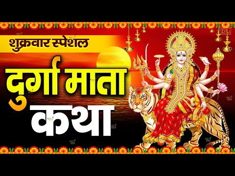 शुक्रवार Special भजन | 2024 माता वैष्णों देवी की कथा, वैष्णों देवी कथा | Vaishno Devi New Katha 2024