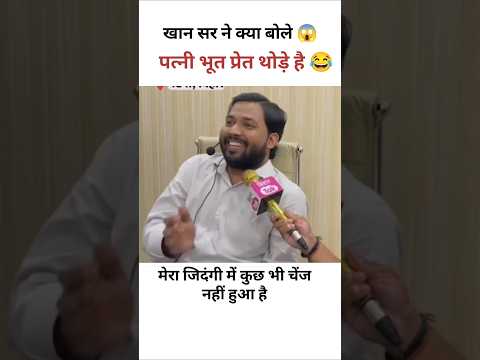 हमारी पत्नी भूत प्रेत थोड़े है जिदंगी बदल जाएगी 😂 #khansirfunnyvideo #funny #shortvideos #khansir