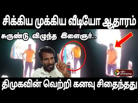 இளைஞரை தாக்கும் வீடியோ வைரல் திமுகவின் வெற்றிக்கான சிதைந்தது சிக்கிய முக்கிய ஆதாரம் 