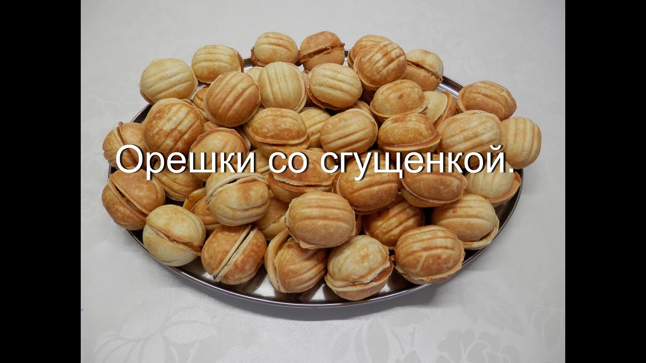 Печенье орешки со сгущенкой вкусное домашнее печенье