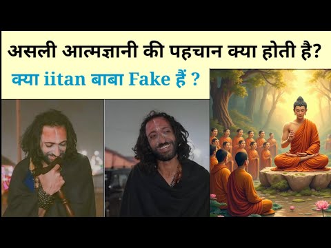 क्या iitian बाबा fake है? सच्चे आत्मज्ञानी की पहचान क्या है ? Buddha and devdutta in hindi