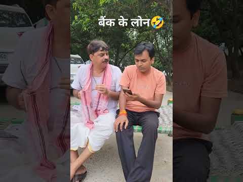 COMEDY🤣-बैंक के लोन|BANK KE LOAN | ANAND MOHAN BIB BIJENDRA SINGH