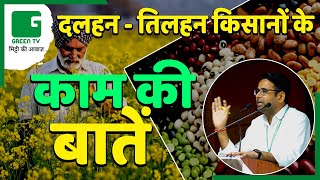 दलहन व तिलहन की खेती करने से पहले ये ज़रूर जान लें | Dr. Kamal Saini | Green TV Kisan Chaupal