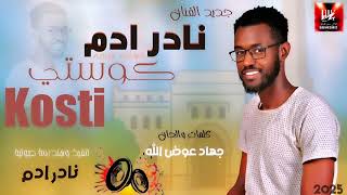 جديد نادر ادم - كوستي - اغاني سودانية 2026