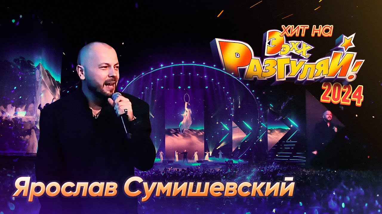 Ярослав Сумишевский/Мираж любви/хит наЭэхх, разгуляй! 2024