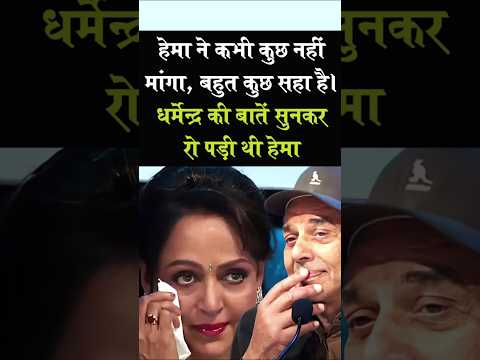 рдЬрдм рдзрд░реНрдореЗрдиреНрджреНрд░ рдиреЗ рд╣реЗрдорд╛ рдХреА рддрд╛рд░реАрдл рдХреА рд░реЛ рдкрдбреА рд╣реЗрдорд╛ рдорд╛рд▓рд┐рдиреАтАЪ рд╣реЗрдорд╛ рдиреЗ рдХрднреА рдХреБрдЫ рдирд╣реАрдВ рдорд╛рдВрдЧрд╛тАЪ рдмрд╣реБрдд рддреНрдпрд╛рдЧ рдХрд┐рдпрд╛ рд╣реИ