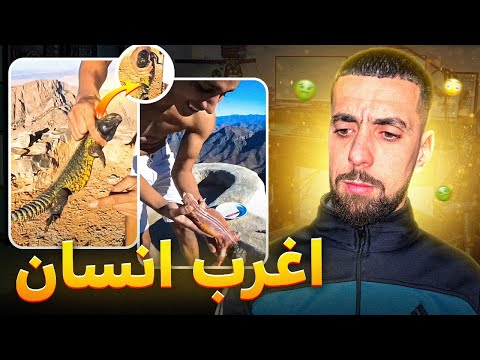 Ahmedsabiri Réaction -- أغرب إنسان في المغرب