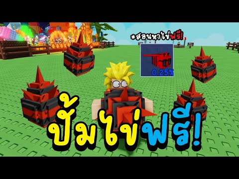 Roblox grow a garden สอนวิธีปั้มไข่ Anti Bee Egg ไข่สัตว์เลี้ยงใหม่ฟรี! อีเว้นท์ใหม่