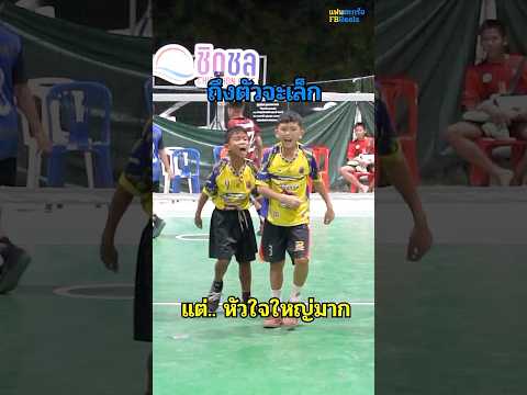 ตัวเล็กแต่ใจใหญ่ 🔥 #ตะกร้อ #sepaktakraw #เซปักตะกร้อ #takraw #แฟนตะกร้อ #โรงเรียนชุมชนบ้านสร้างแป้น