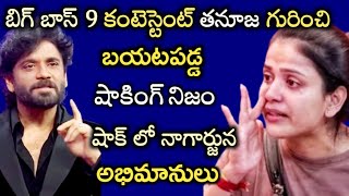 బిగ్ బాస్ 9 కంటెస్టెంట్ తనూజ గురించి బయటపడ్డ షాకింగ్ నిజం..షాక్ లో నాగార్జున, అభిమానులు|Nagarjuna|BB