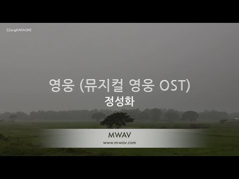 [짱가라오케/노래방] 정성화-영웅 (뮤지컬 영웅 OST) [ZZang KARAOKE]