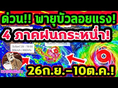 ด่วน!! พายุบัวลอย ดึงฝนเข้าไทย อีสานด่านแรก! ฝนตกหนักมาก 26 ก.ย.-10 ต.ค. พยากรณ์อากาศวันนี้