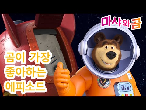 마샤와 곰 👧🐻 곰이 가장 좋아하는에피소드 🐻❤️ Masha and the Bear