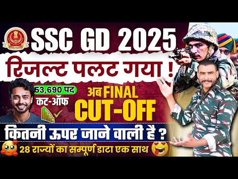 अब होगा असली खेल 🫨 ssc gd final cut off 2025 | ssc gd physical cut off 2025 | ssc gd cut off 2025