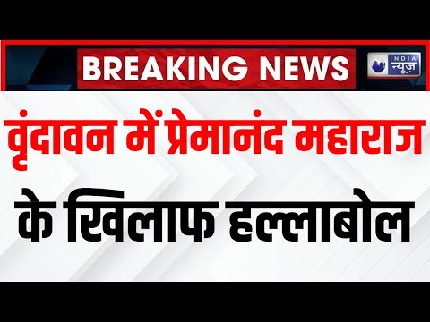 Premanand Maharaj Breaking News: Vrindavan में प्रेमानंद महाराज के खिलाफ हल्लाबोल | Baba Bageshwar