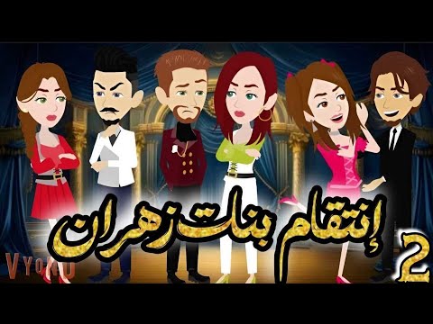 انتقـ ـام بنات زهران فى الصعيد | الحلقة 2 | من اروع قصص الرومانسية على حكايات يوكى  #قصص #روايه