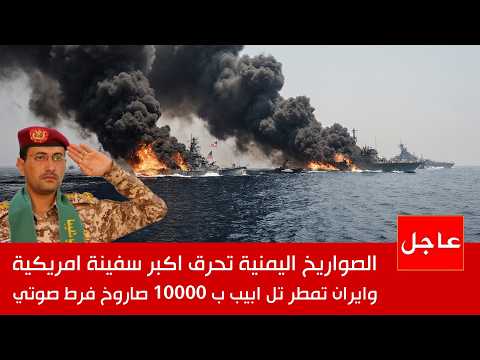 عاجل : صواريخ يمنية تحرق سفن عسكرية أمريكية في البحر الأحمر , وترامب يجن جنونه !