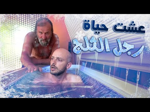 يوم في حياة رجل الثلج ويم هوف! 🥶 وكيف عالج الامراض A Day with Wim Hof