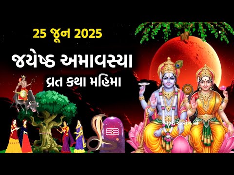 અમાવસ્યા વ્રત કથા પૂજા મહિમા | Amavshya 2025 | Amavsya Vrat Katha | 25 June 2025 Amavsya Vrat Katha