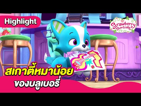 สเกาตี้หมาน้อยของบลูเบอรี่ | สตรอเบอรี่ชอร์ตเค้ก | Boom Thailand