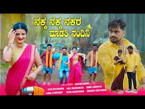 ನಕ್ಕ ನಕ್ಕ ನಕರ ಮಾಡತಿ ನಂದಿನಿ | Nakka Nakka Nakara Madati Nandini | Balu Belagundi | Janapada Song 