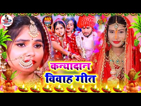 बेटी विदाई गीत #video - काहे रोवेलS ए बाबा #Susmita_Paswan New Bhojpuri Viva Geet 2024 #kanyadan