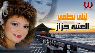 ليلي نظمى - العتبة جزاز / Laila Nazmy -  El Ataba Gazaz