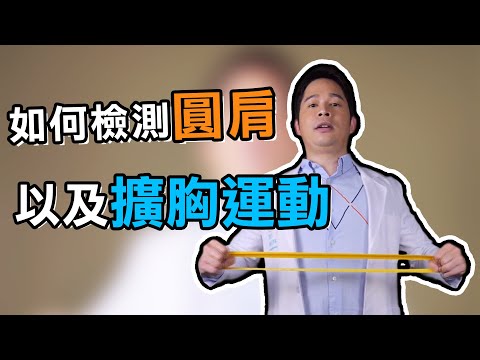 【堡你平安】改善 駝背 圓肩 這樣做！ 彈力帶 擴胸運動 在家輕鬆做！