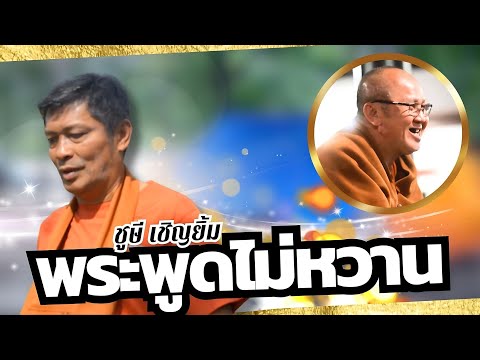 พระพูดไม่หวาน : ชูษี เชิญยิ้ม 【OFFICIAL MV】