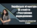 Історія та література України ХХ століття