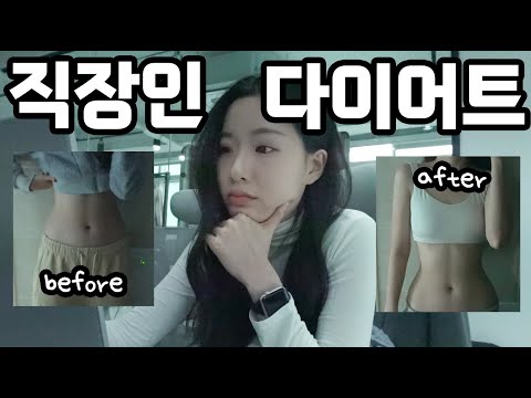 무조건 살 빠지는 현실 직장인 다이어트